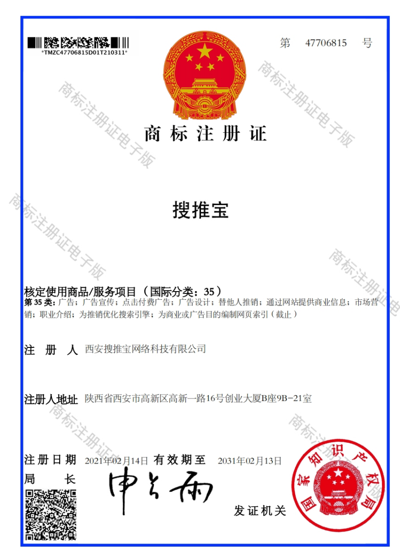 搜推宝第35类商标注册证，注册号47706815