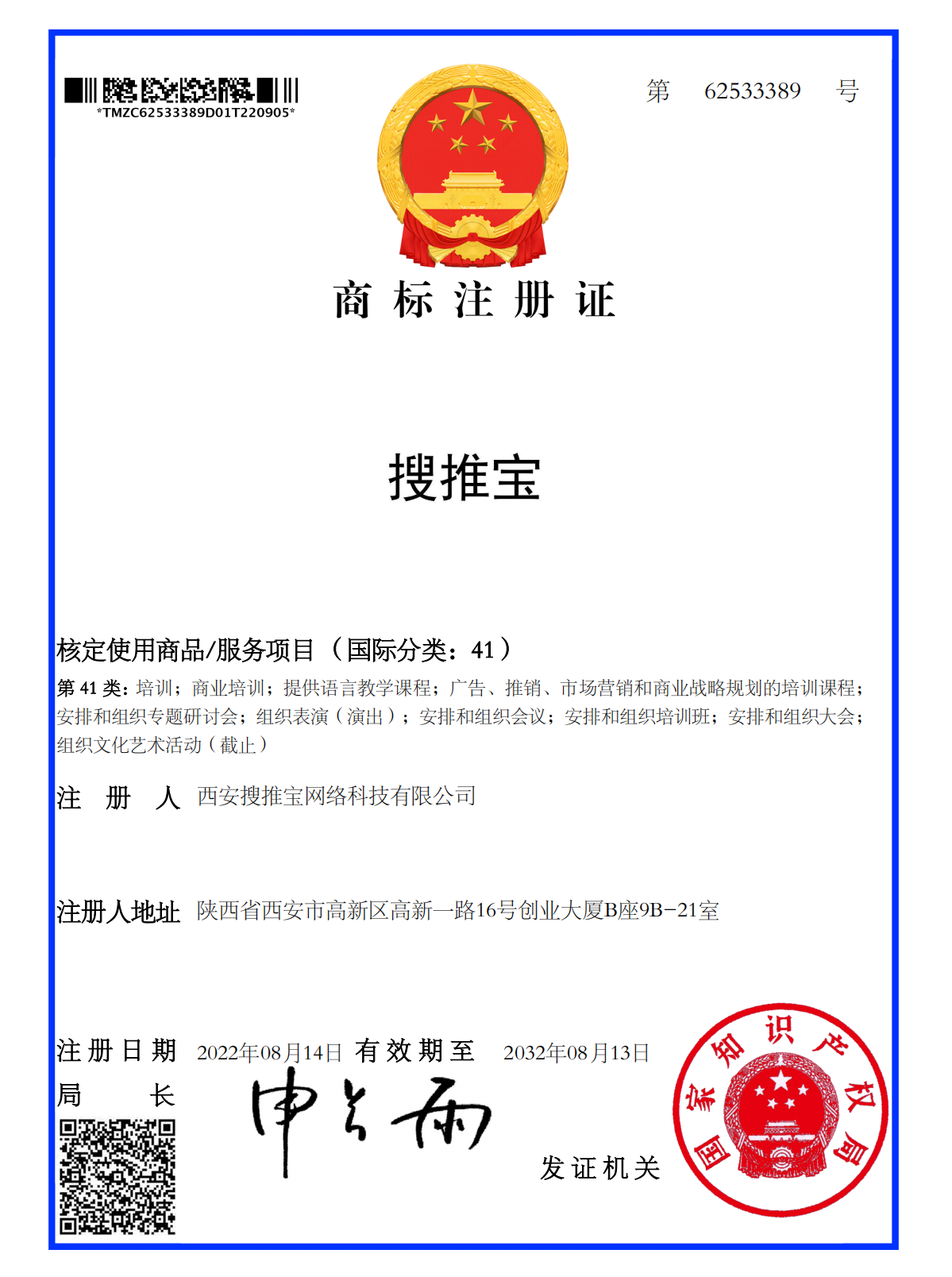 搜推宝第41类商标注册证，注册号62533389