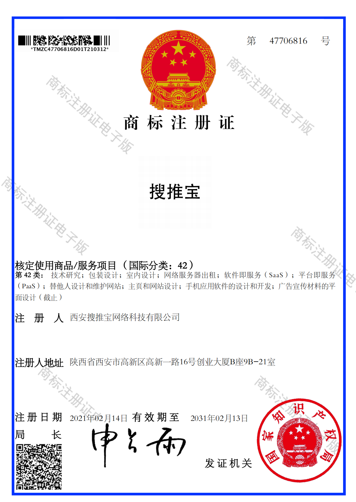 搜推宝第42类商标注册证，注册号47706816
