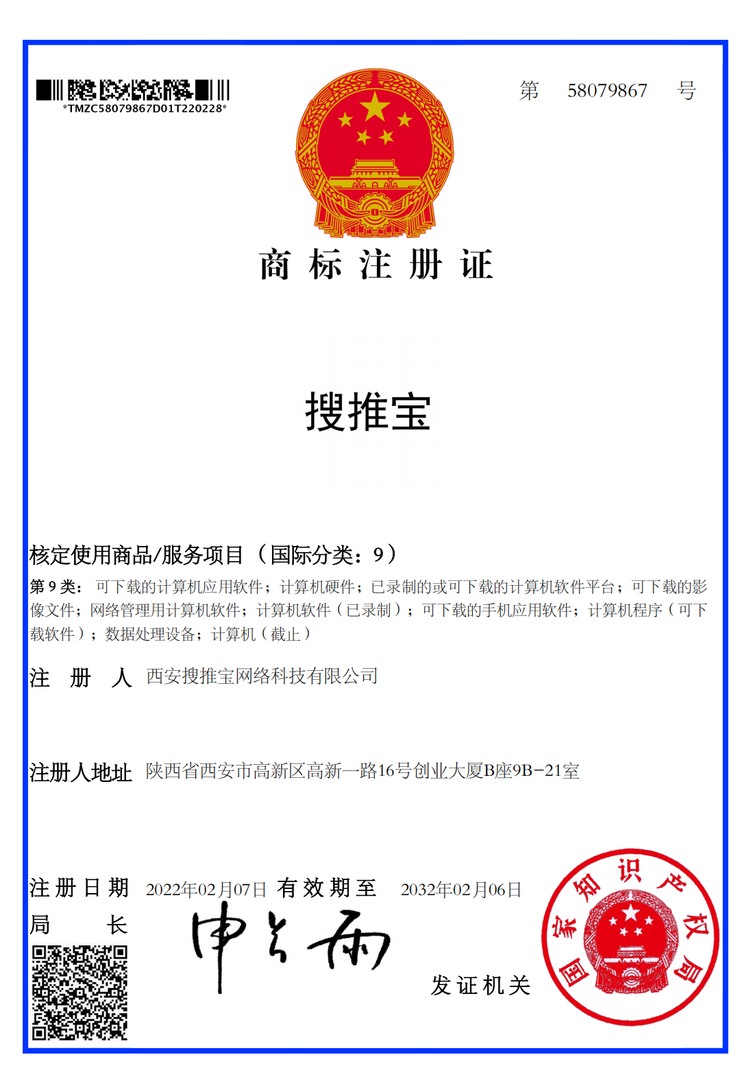 搜推宝第9类商标注册证，注册号58079867