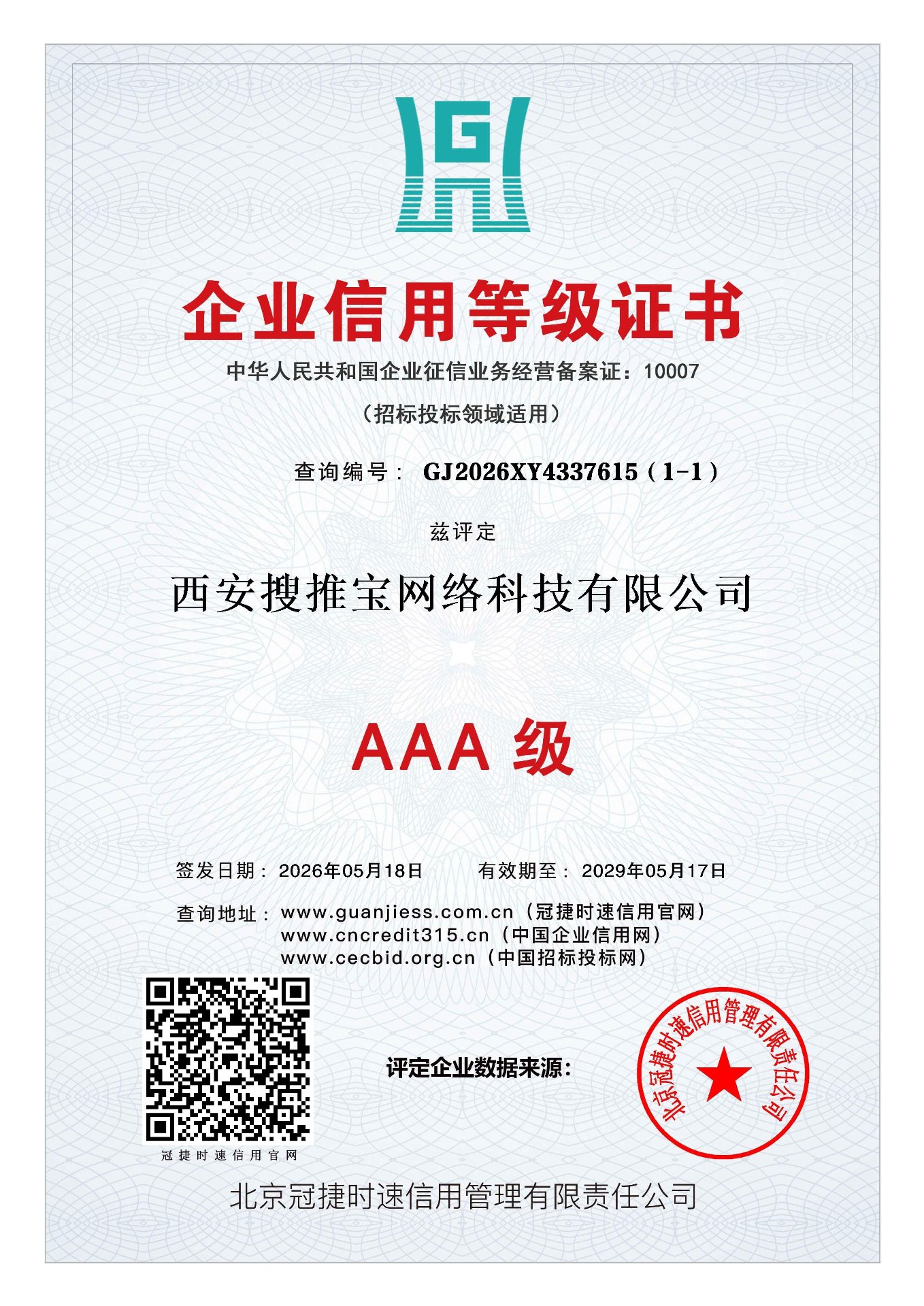 西安搜推宝网络科技有限公司企业信用等级证书AAA级，查询编号GJ2026XY4337615（1-1）