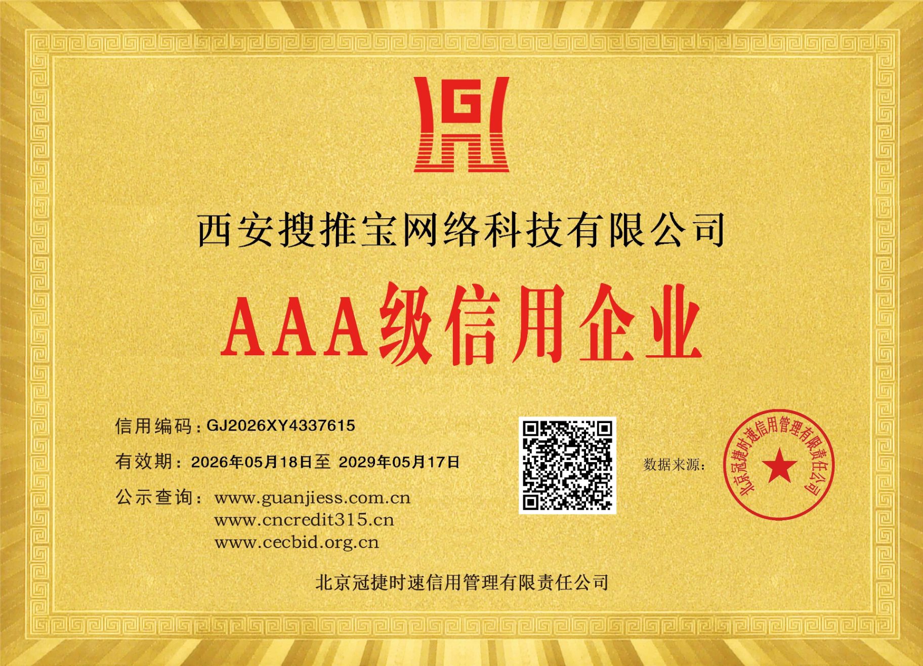 西安搜推宝网络科技有限公司AAA级信用企业铜牌，信用编码GJ2026XY4337615