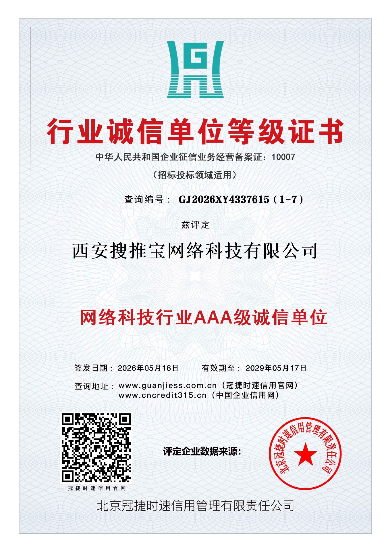 西安搜推宝网络科技有限公司网络科技行业AAA级诚信单位证书，查询编号GJ2026XY4337615（1-7）