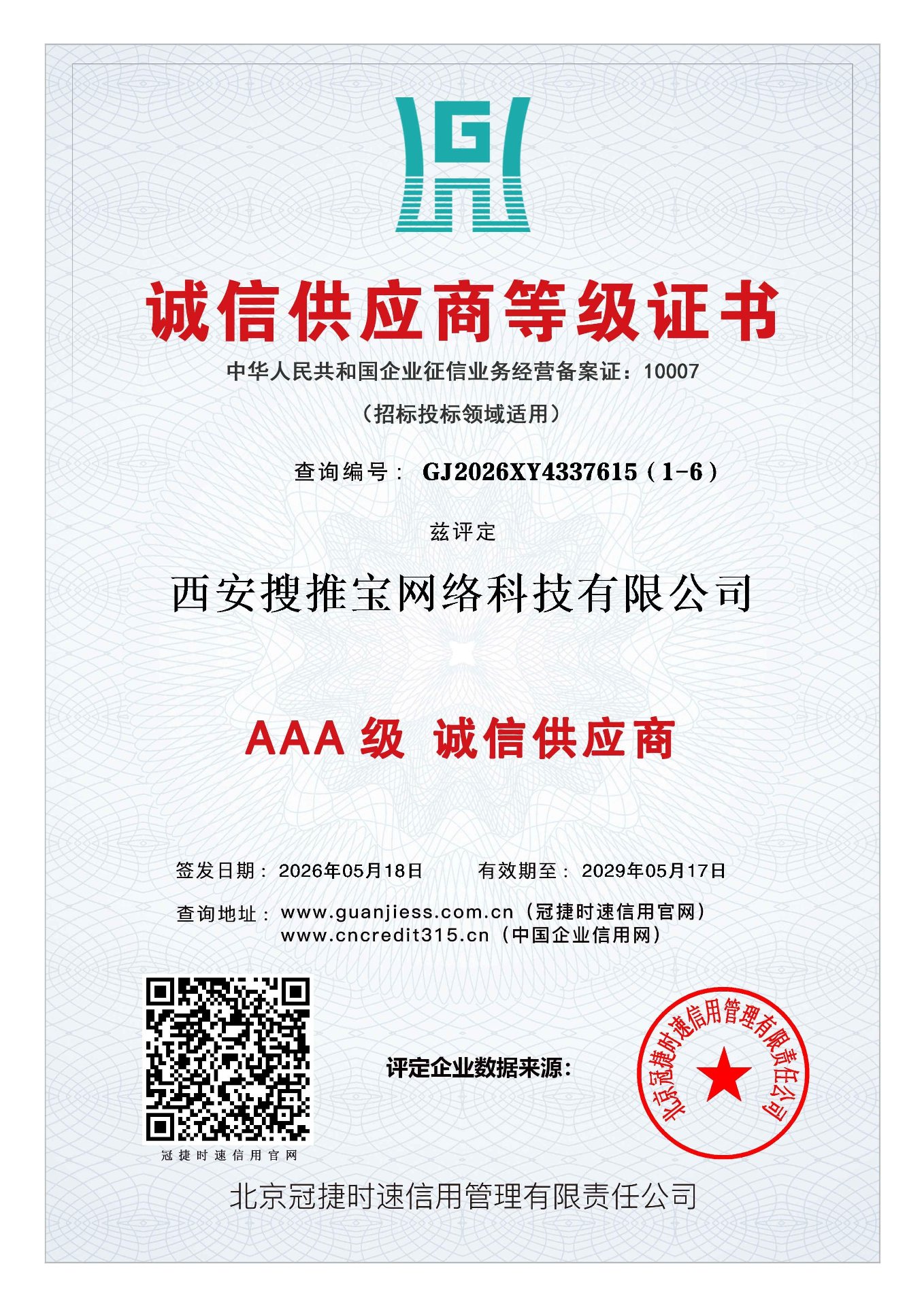 西安搜推宝网络科技有限公司AAA级诚信供应商等级证书，查询编号GJ2026XY4337615（1-6）