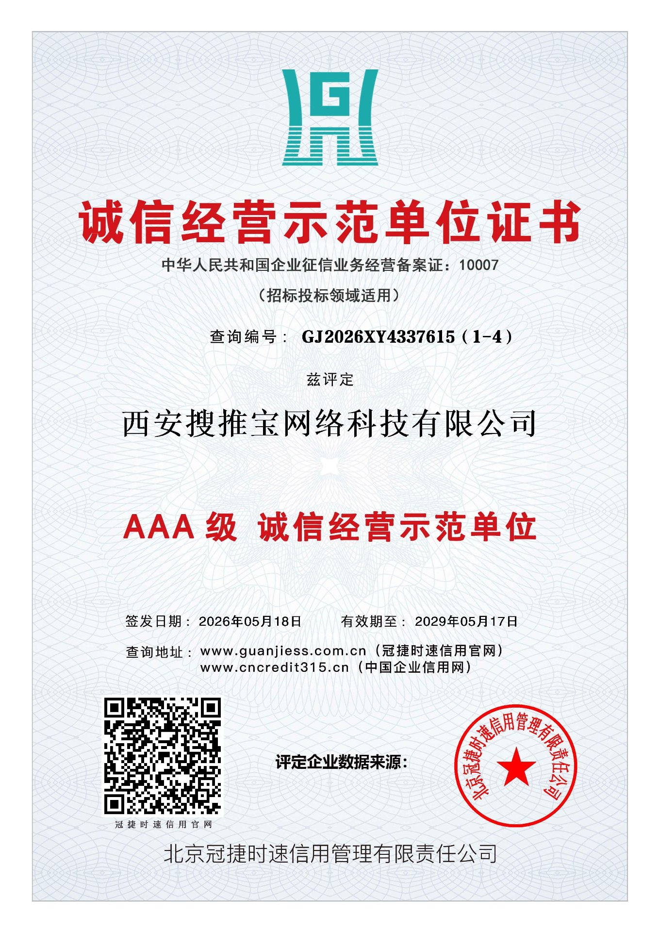 西安搜推宝网络科技有限公司AAA级诚信经营示范单位证书，查询编号GJ2026XY4337615（1-4）