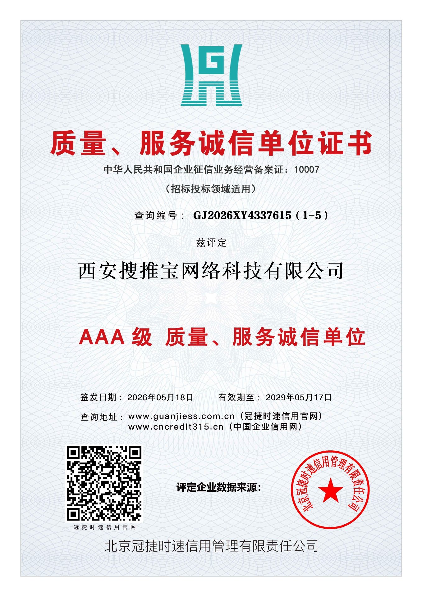 西安搜推宝网络科技有限公司AAA级质量服务诚信单位证书，查询编号GJ2026XY4337615（1-5）