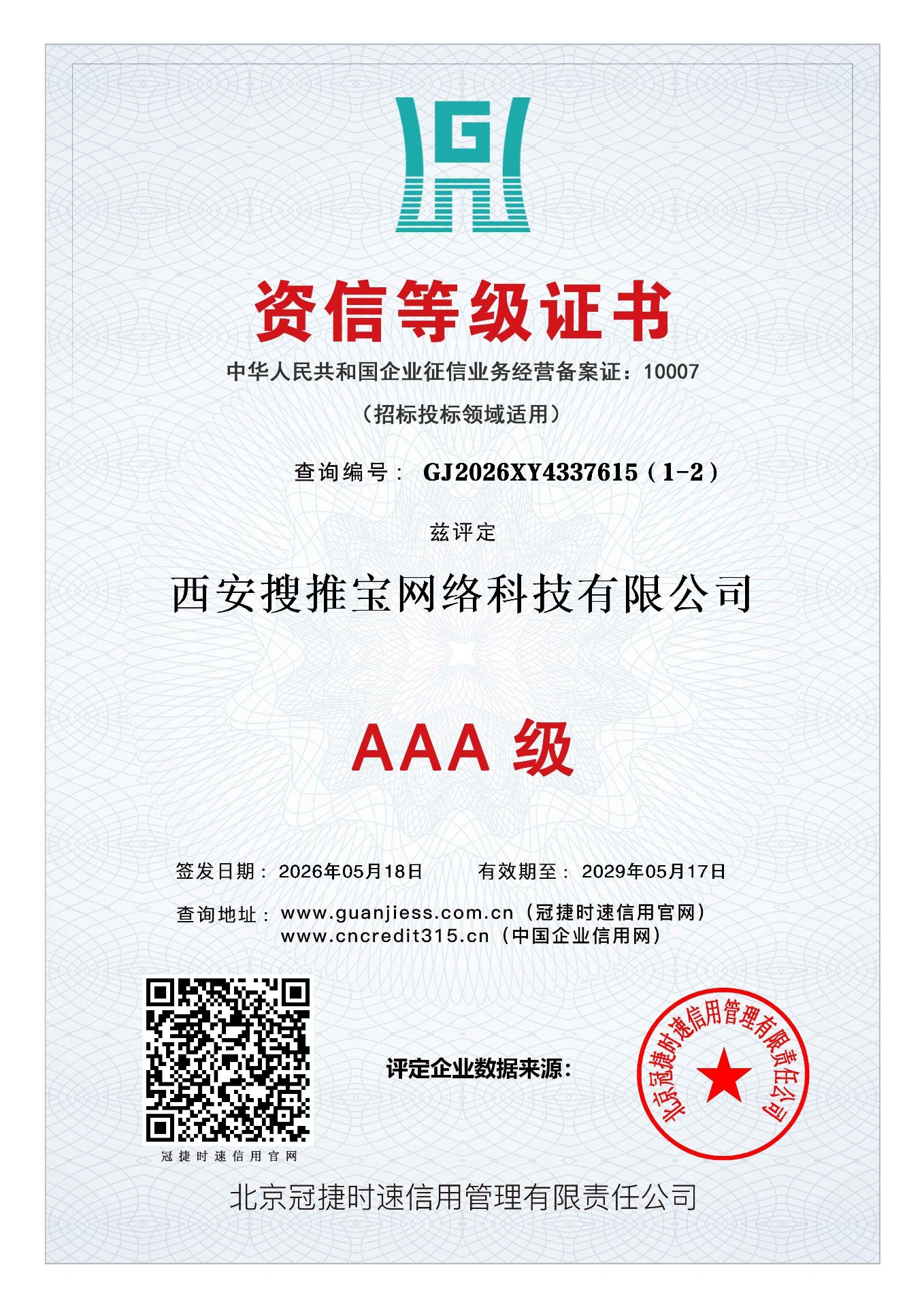 西安搜推宝网络科技有限公司资信等级证书AAA级，查询编号GJ2026XY4337615（1-2）
