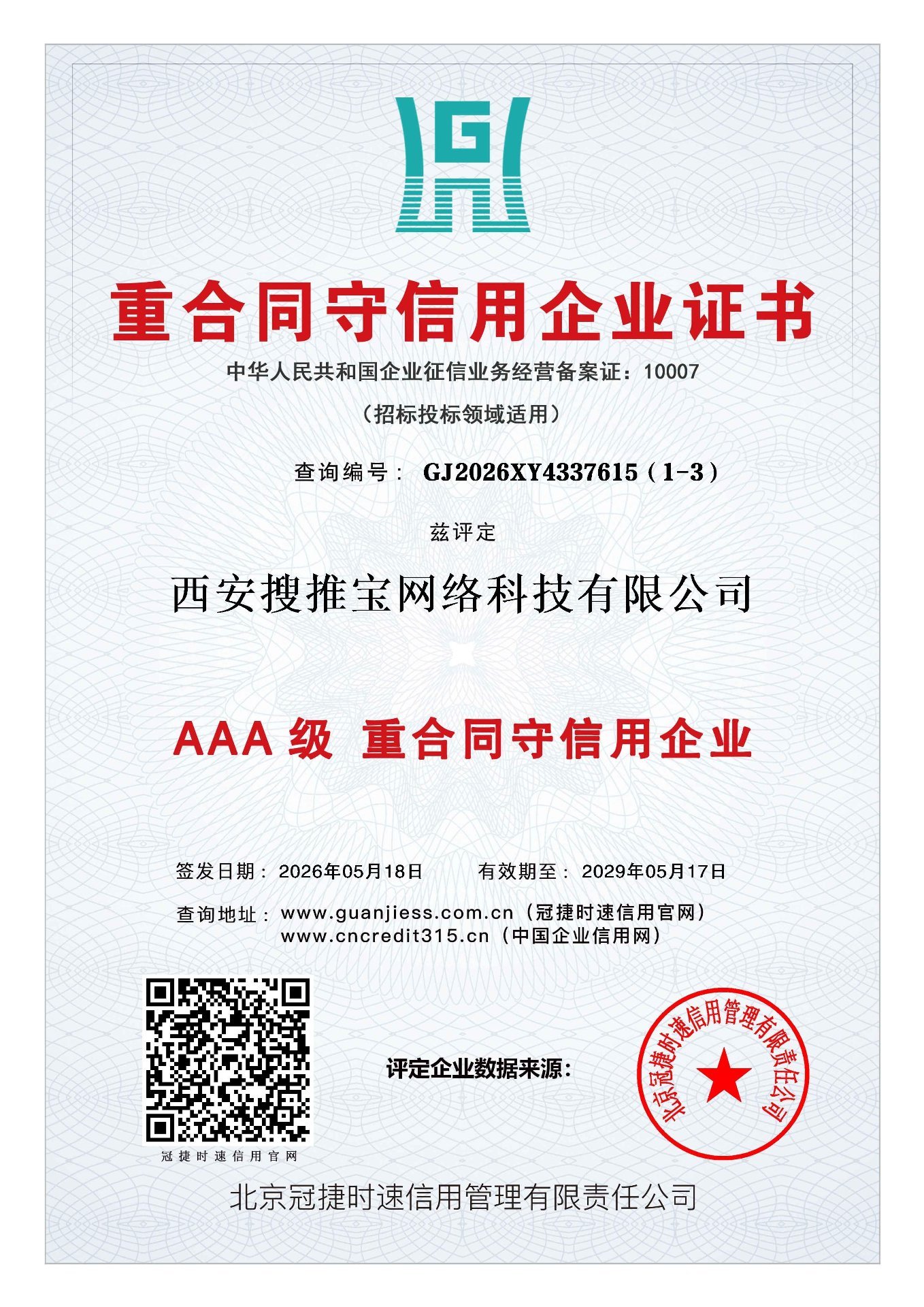 西安搜推宝网络科技有限公司AAA级重合同守信用企业证书，查询编号GJ2026XY4337615（1-3）