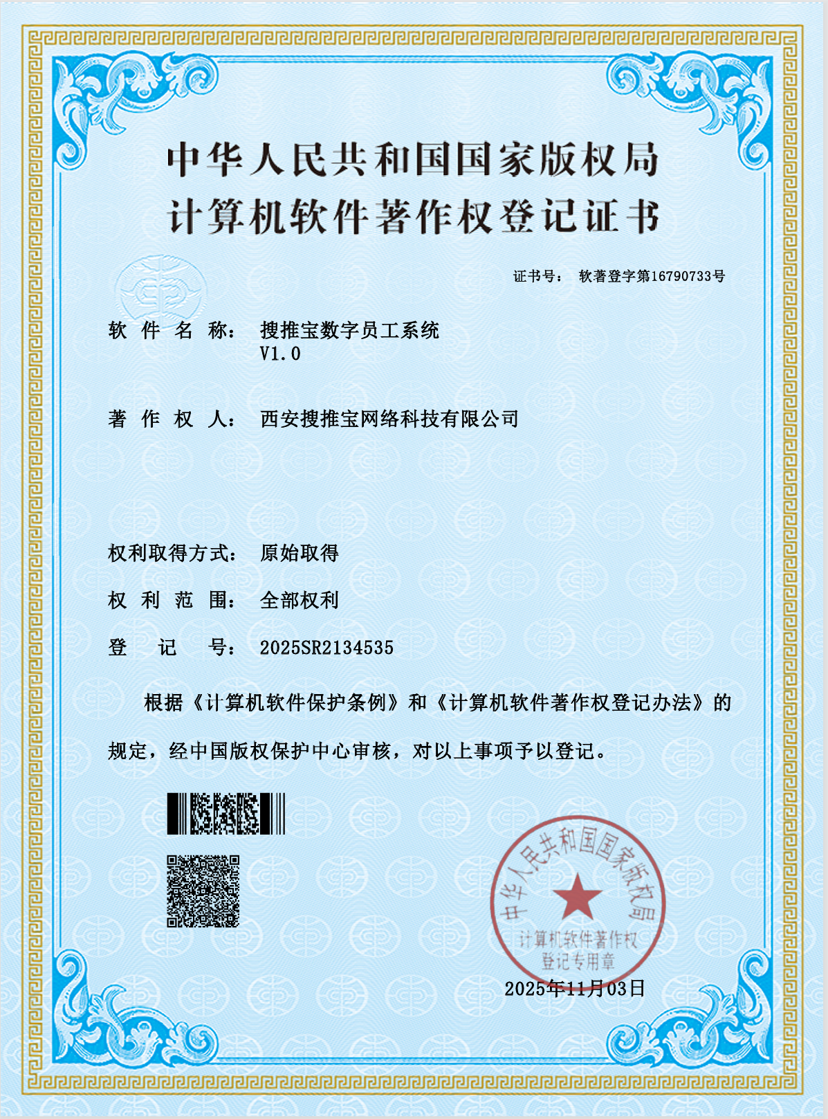 搜推宝数字员工系统V1.0软件著作权登记证书，登记号2025SR2134535
