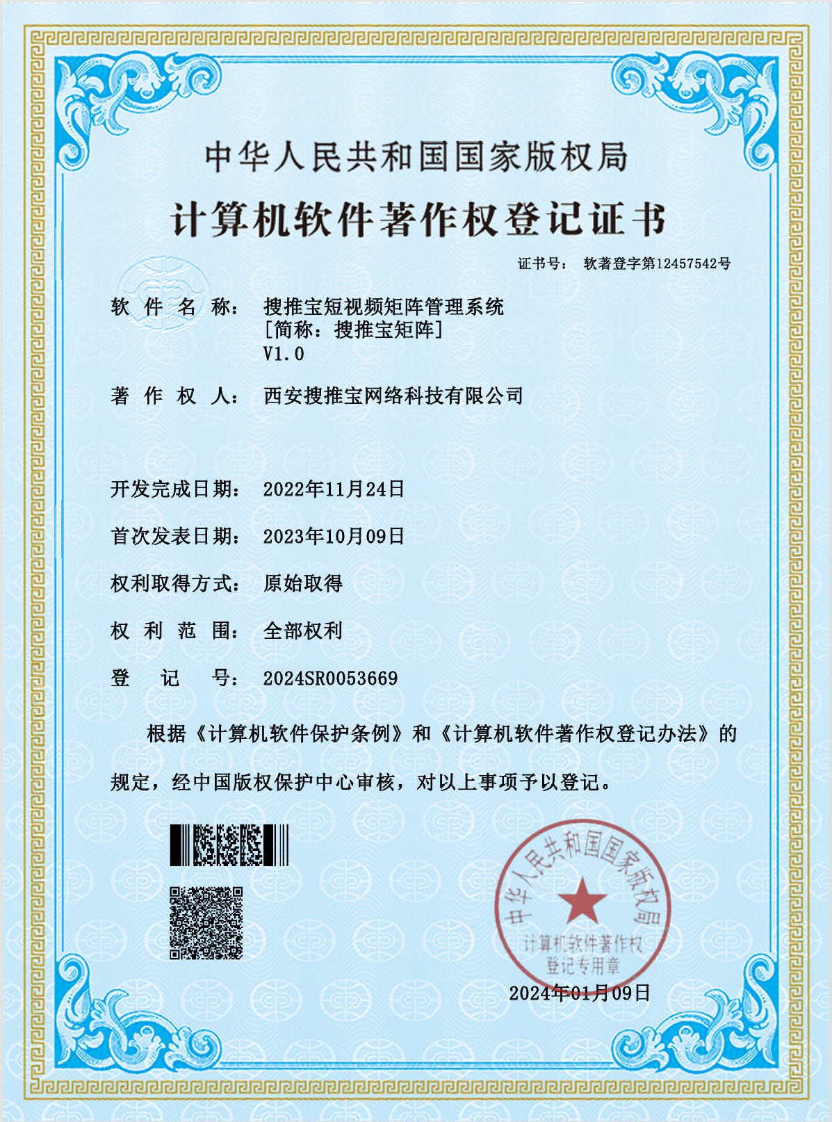 搜推宝短视频矩阵管理系统V1.0软件著作权登记证书，登记号2024SR0053669