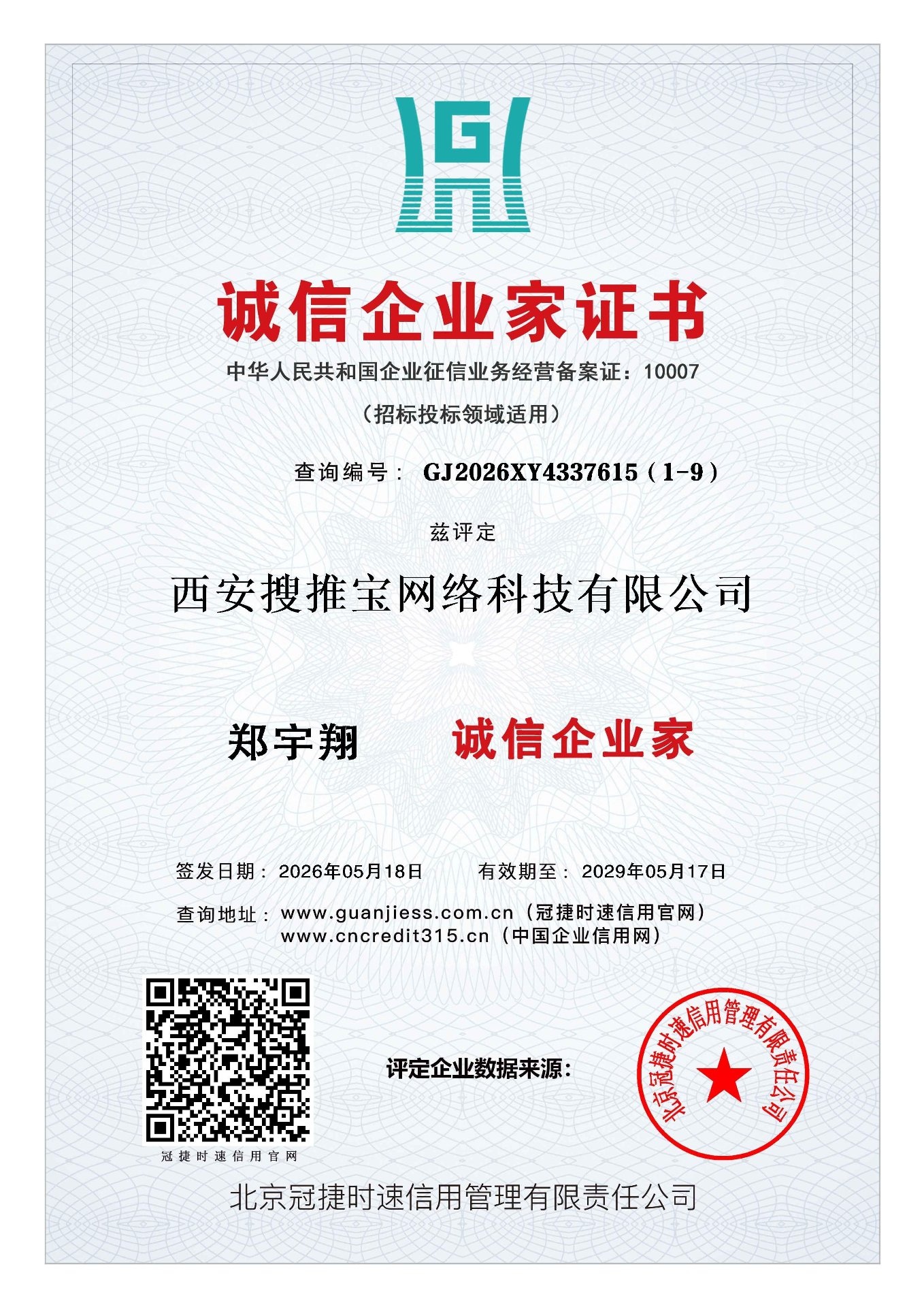 西安搜推宝网络科技有限公司郑宇翔诚信企业家证书，查询编号GJ2026XY4337615（1-9）