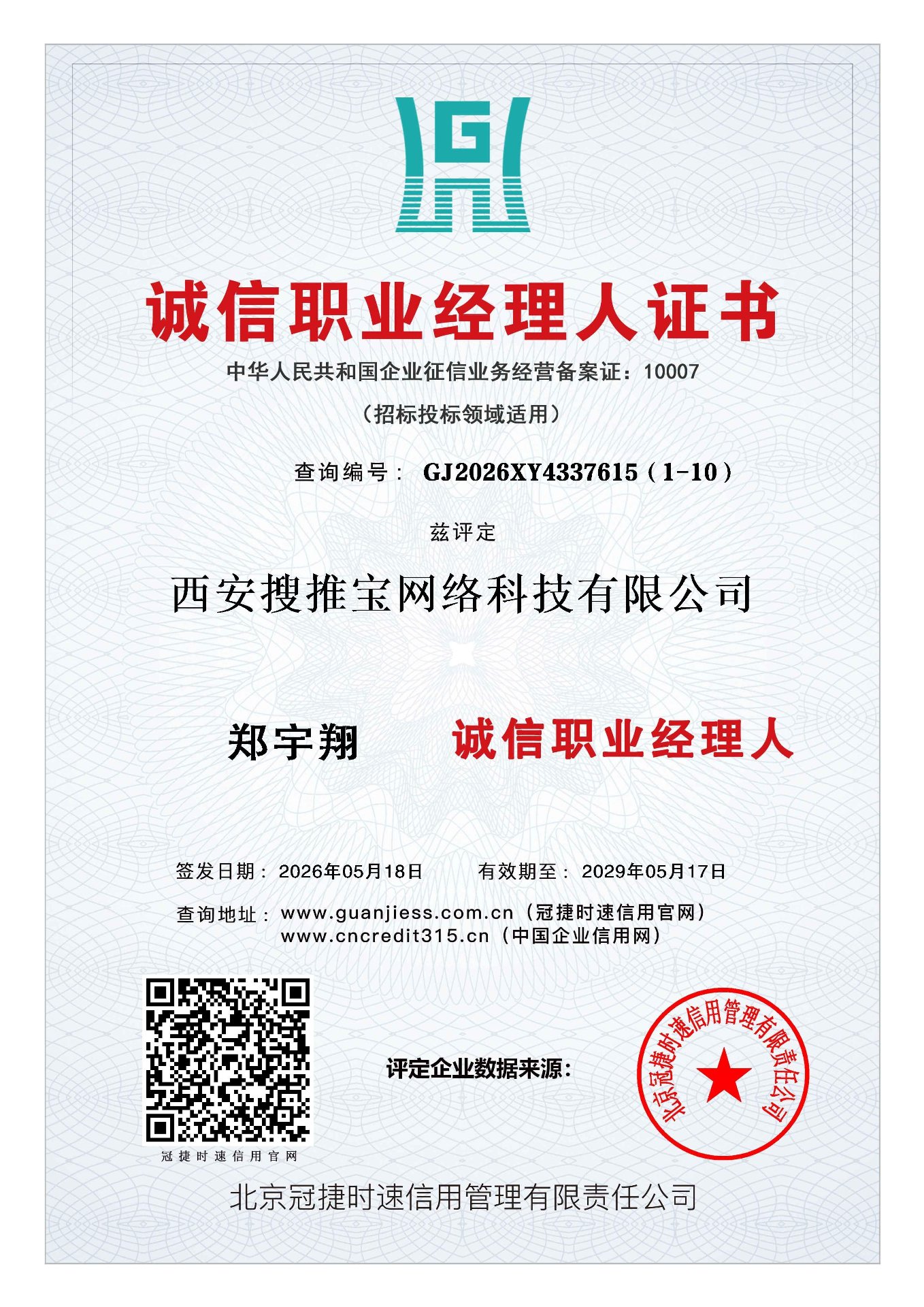 西安搜推宝网络科技有限公司郑宇翔诚信职业经理人证书，查询编号GJ2026XY4337615（1-10）