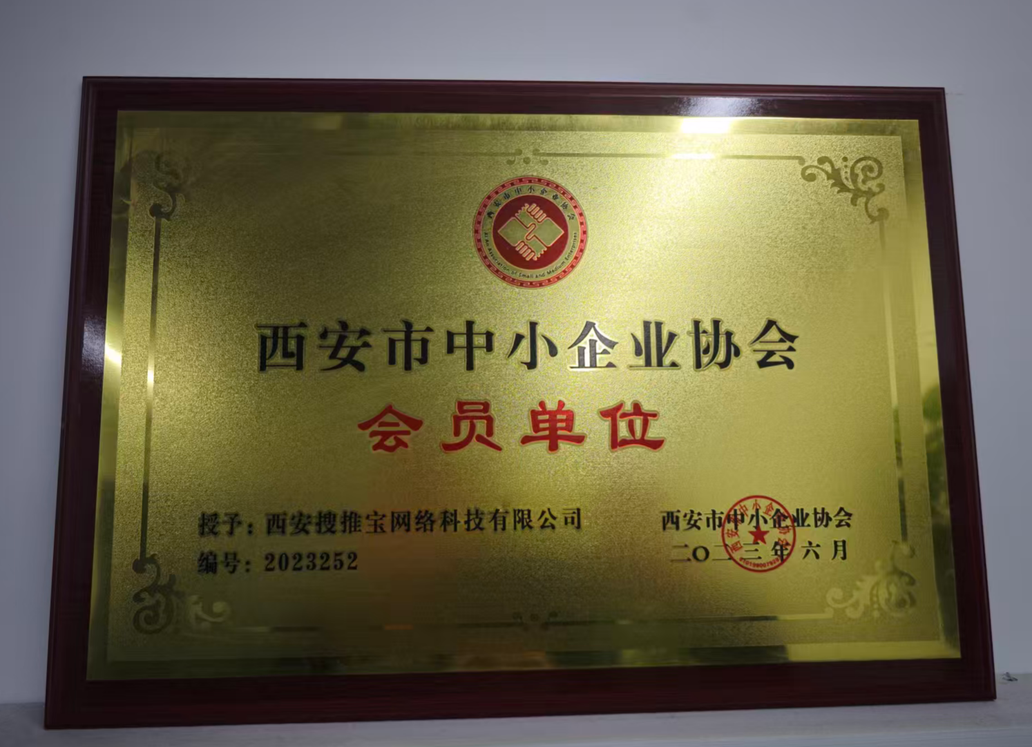 西安市中小企业协会会员单位牌匾，编号2023252，授予西安搜推宝网络科技有限公司
